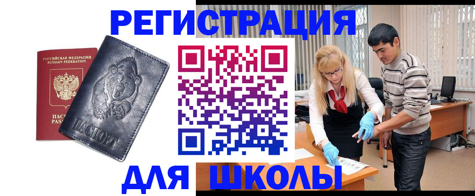 прописка для школы в Омской области