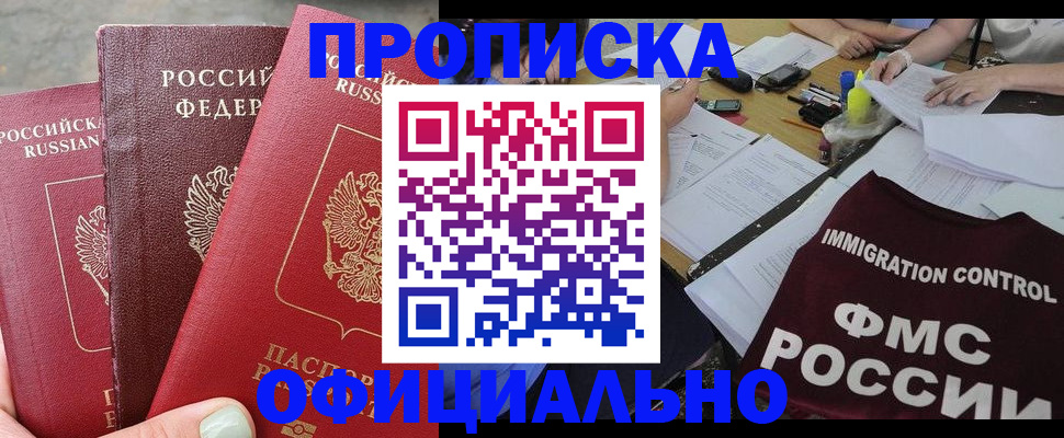 временная регистрация купить в Омской области